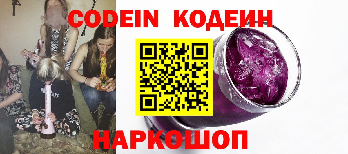 Codein напиток Lean (лин) Салават